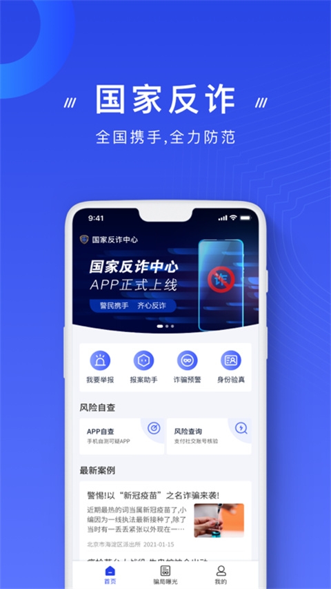 国家反诈中心app下载最新版本