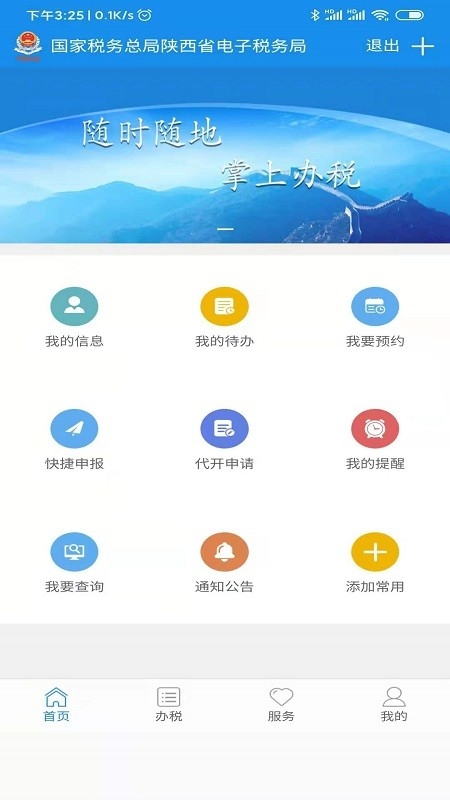 陕西税务app最新版安装1.6.5