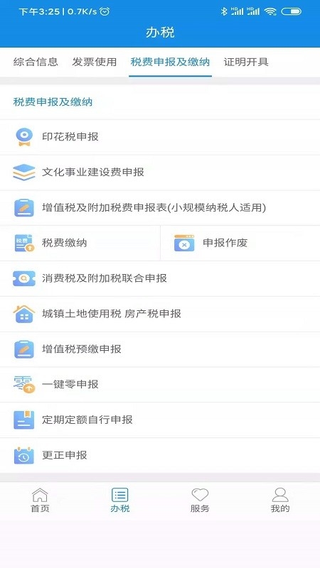 陕西税务app最新版安装1.6.5