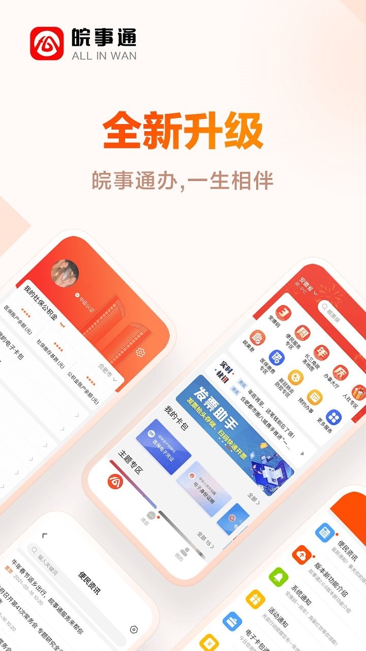 皖事通APP下载2024最新版