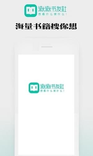 默默书友社app下载