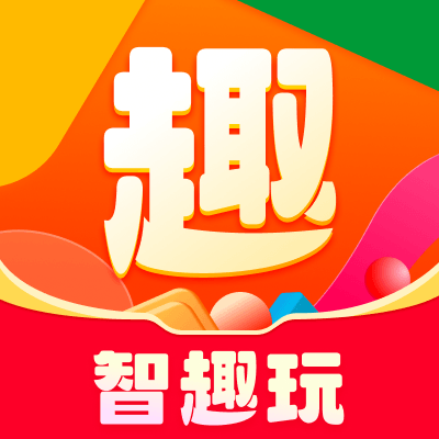 智趣玩app下载