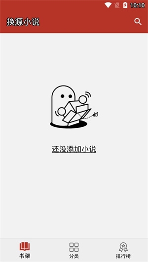 换源小说app下载