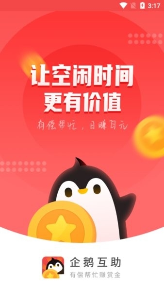 企鹅互助app官方版下载