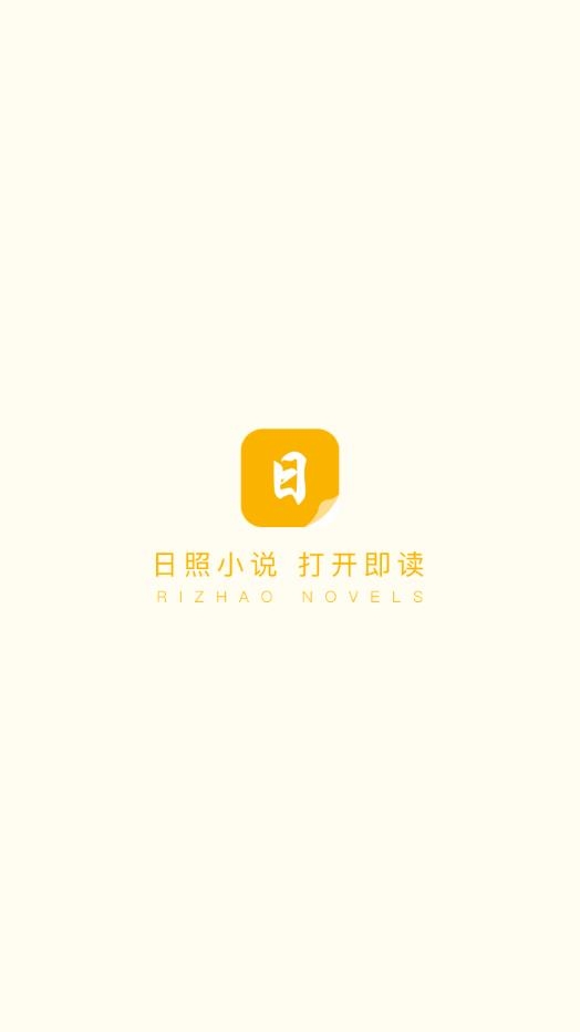 日照小说app下载