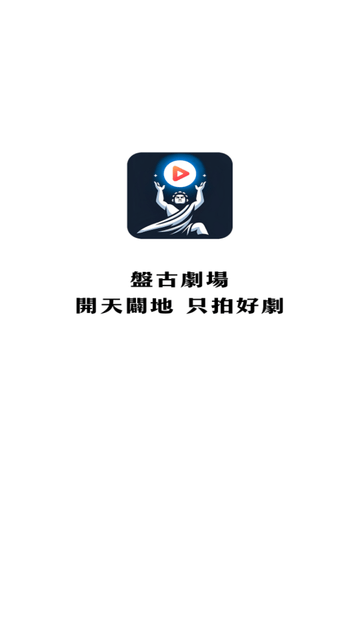 盘古剧场apk下载