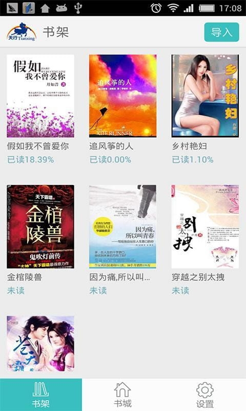 天行听书app下载