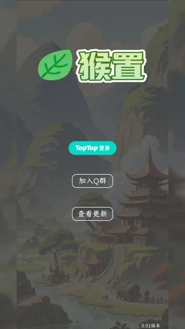 猴置游戏下载