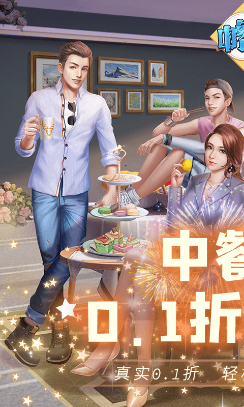 中餐厅0.1折手游