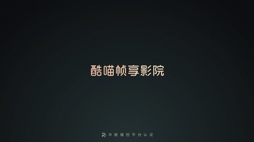 酷喵帧享影院app官方版下载