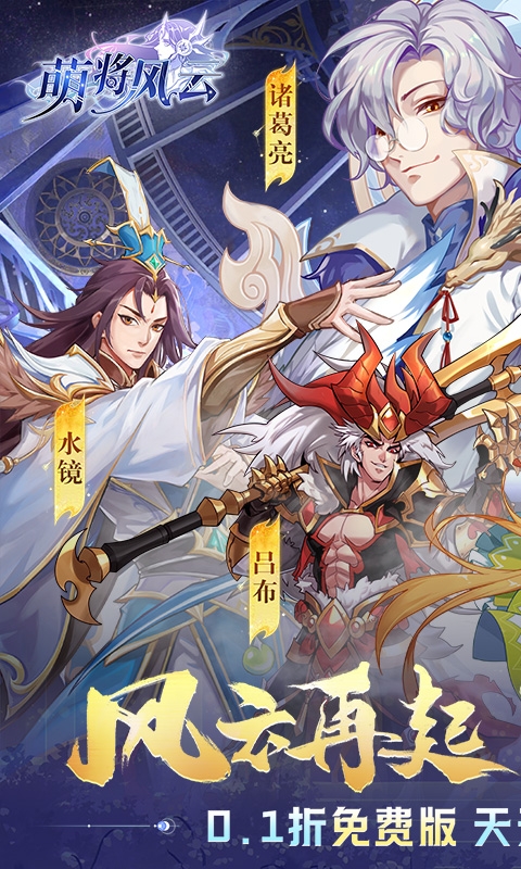 萌将风云0.1折福利版