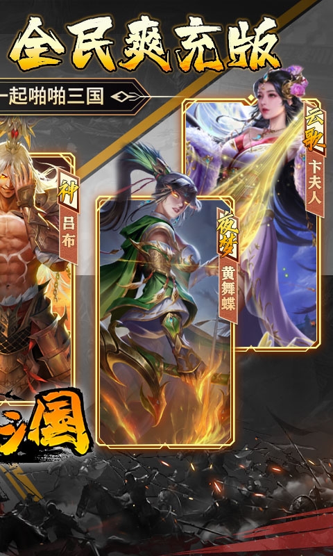 啪啪三国0.1折版本下载