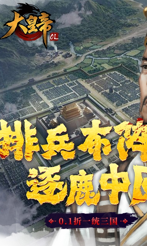 大皇帝0.1折下载