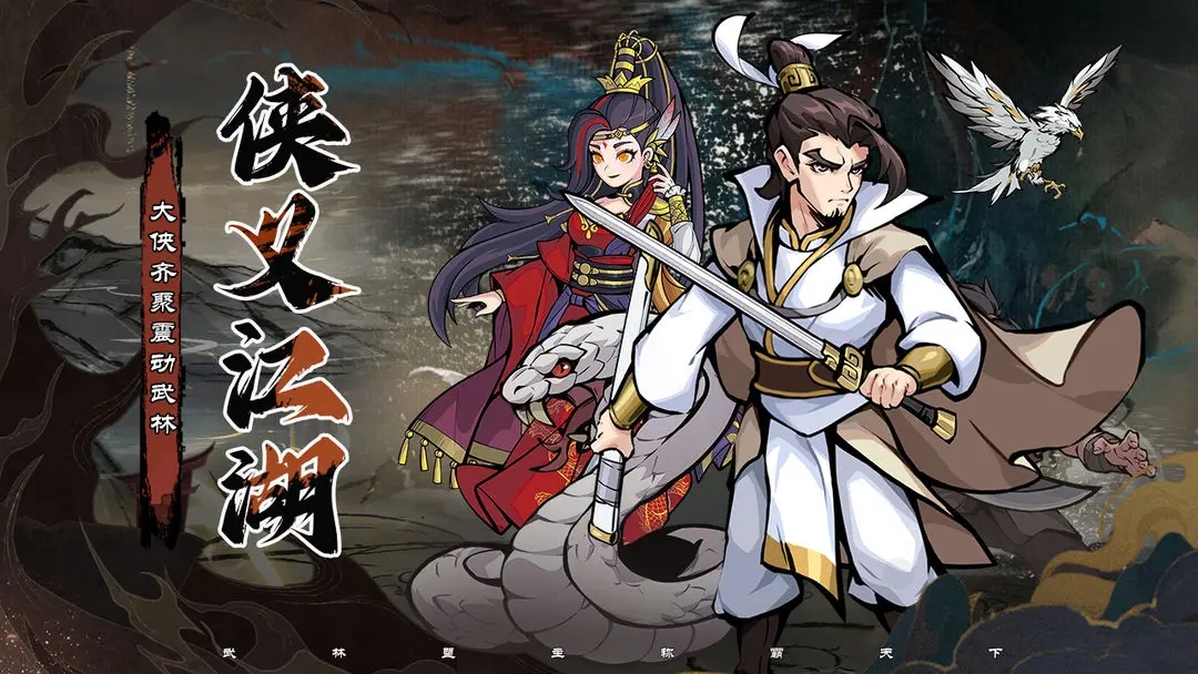 侠义英雄游戏下载