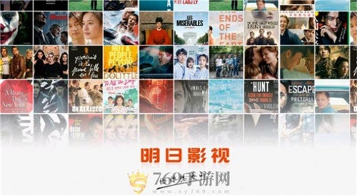 明日影视最新版下载
