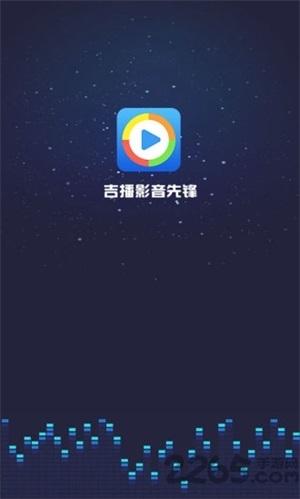 吉播影音先锋app下载
