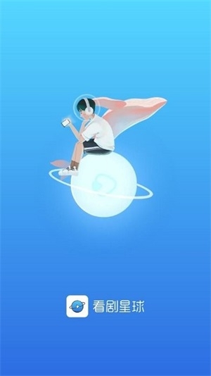 看剧星球app下载