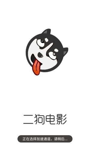 二狗电影app免费下载