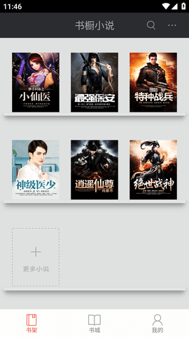 书橱小说app下载