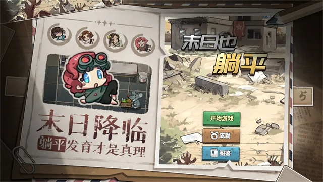 末日也躺平最新版下载安装