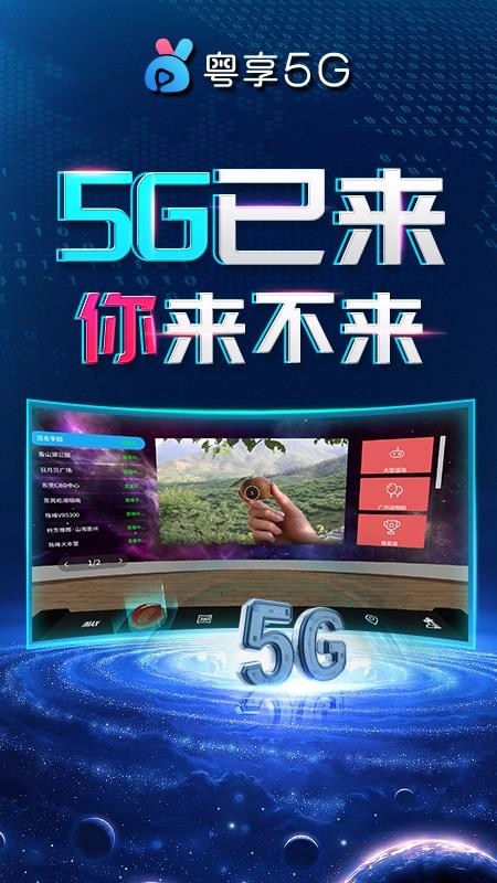 粤享5G miniVRapp下载