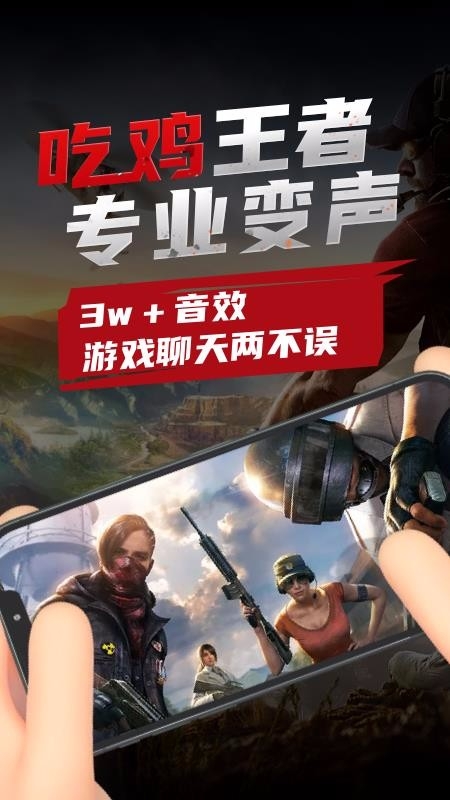 吃鸡变声器免费版下载