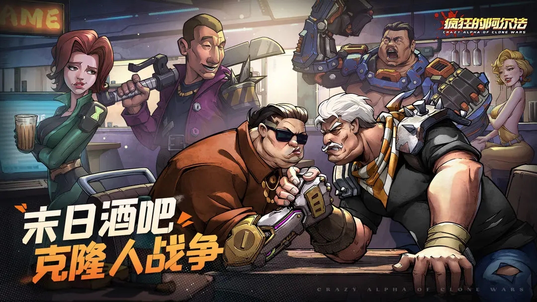 疯狂的阿尔法官网版下载安装