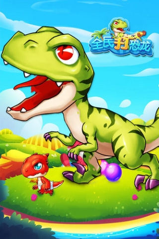全民打恐龙下载