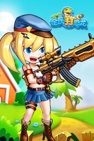全民打恐龙下载