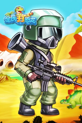 全民打恐龙下载