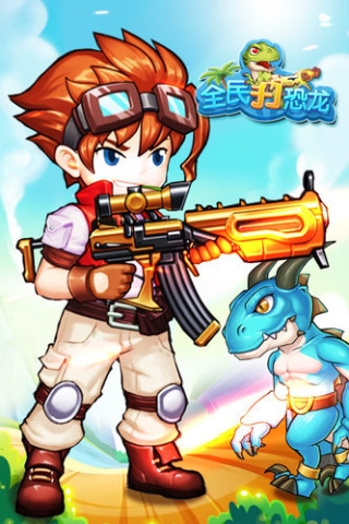 全民打恐龙下载