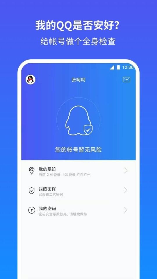 QQ安全中心官网版手机版