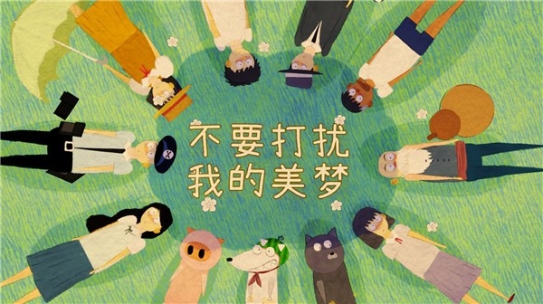 不要打扰我的美梦下载安装