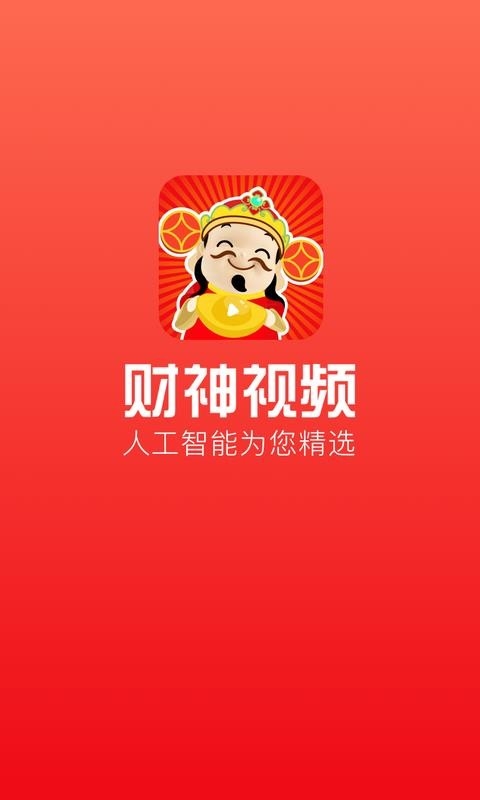 财神视频app免费下载