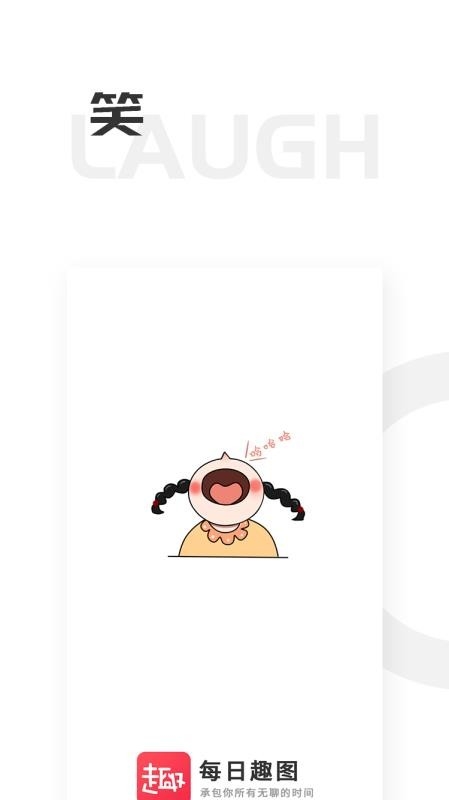 每日趣图app下载