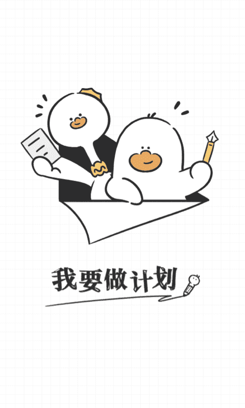 我要做计划app官网版下载