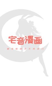 宅音漫画最新版下载