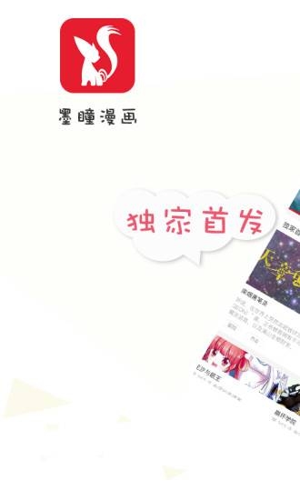 墨瞳漫画app下载