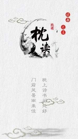 枕读小说app最新版下载