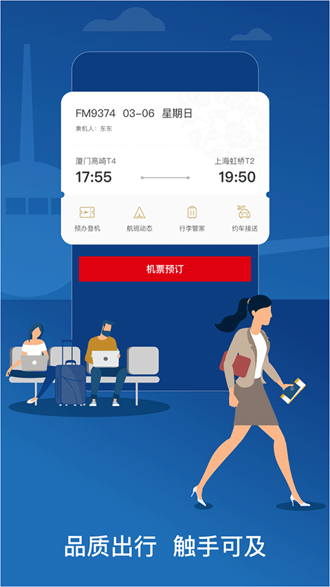东方航空官网版app下载
