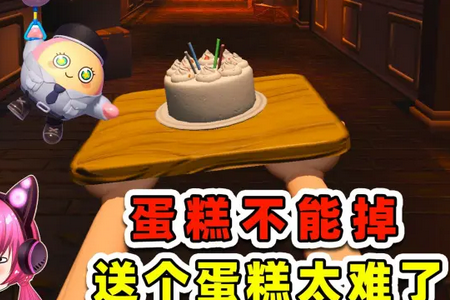 别让蛋糕掉下来下载安装正版