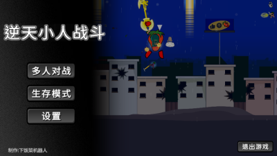 逆天小人战斗下载安装手机版