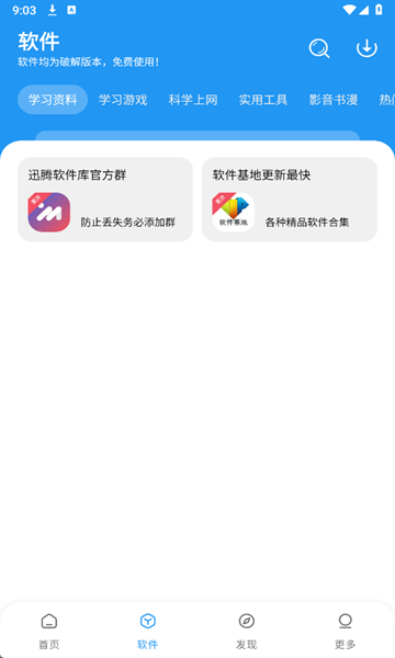 讯腾软件库最新版