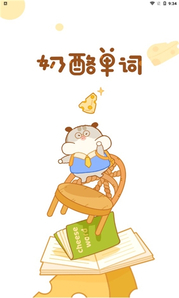 奶酪单词app下载安装最新版