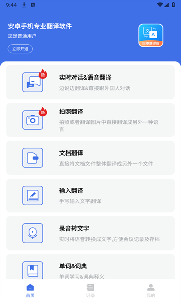 安卓翻译官免费版