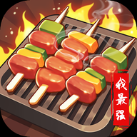 烧烤我最强游戏最新版安卓版