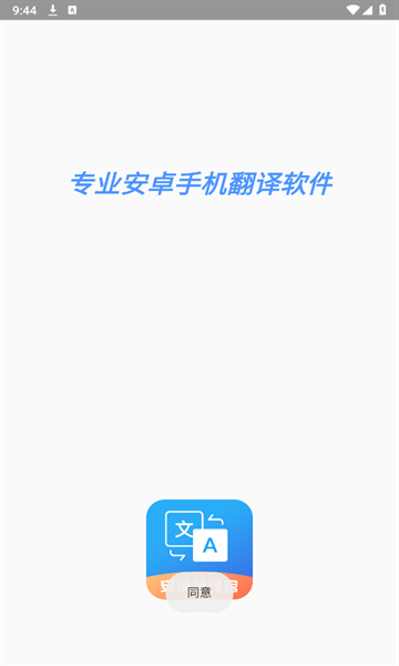 安卓翻译官免费版