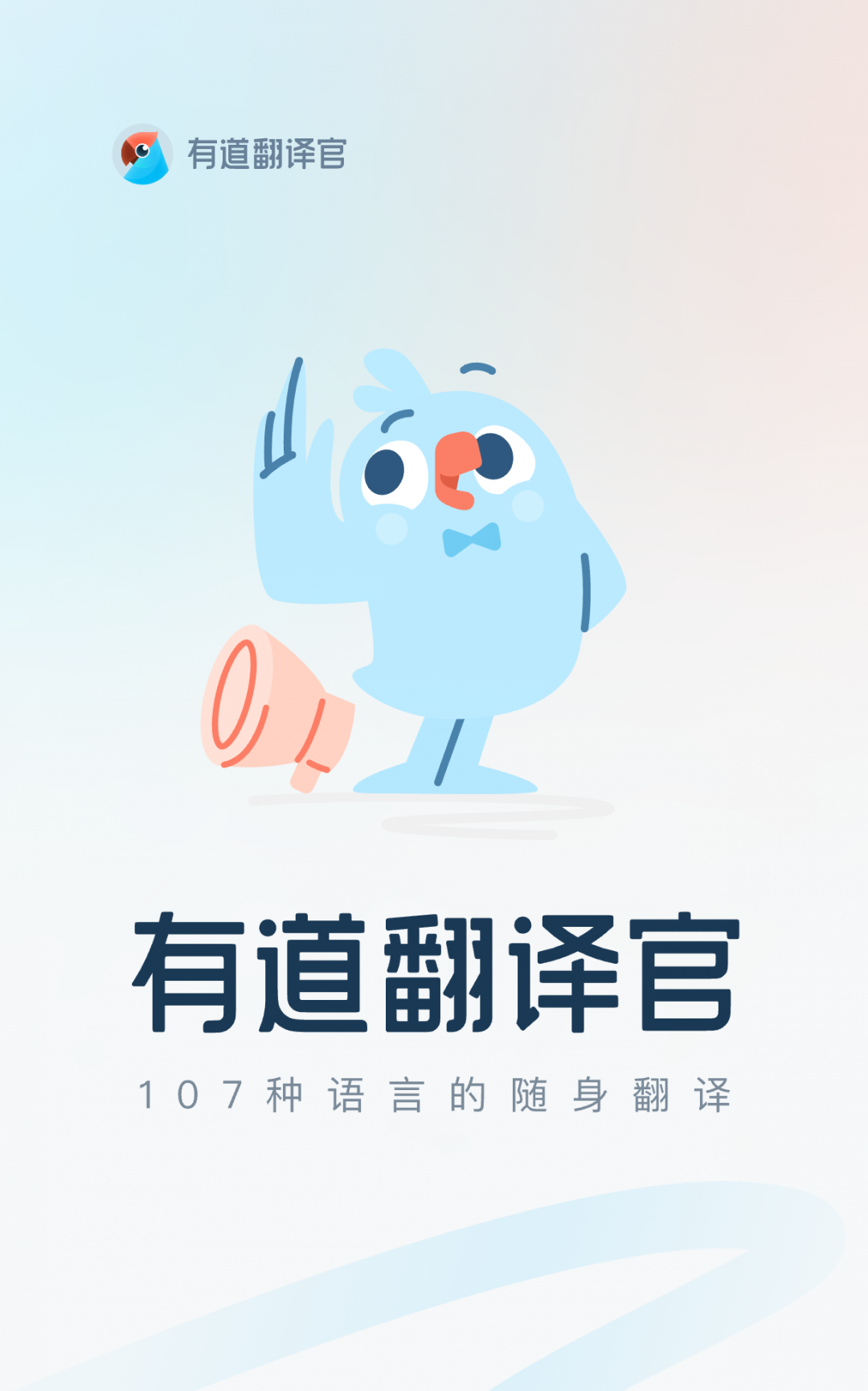 有道翻译官app官方下载最新版