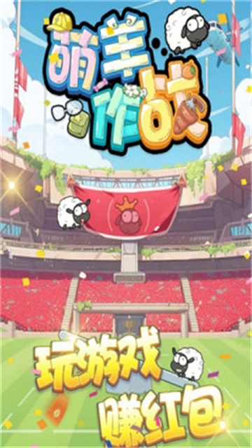 萌羊作战官方版下载