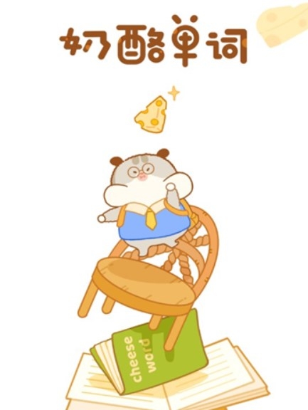 奶酪单词app下载安装最新版
